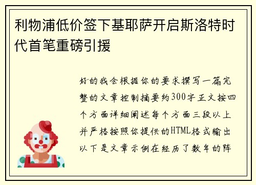 利物浦低价签下基耶萨开启斯洛特时代首笔重磅引援