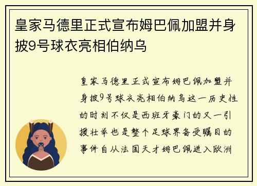皇家马德里正式宣布姆巴佩加盟并身披9号球衣亮相伯纳乌