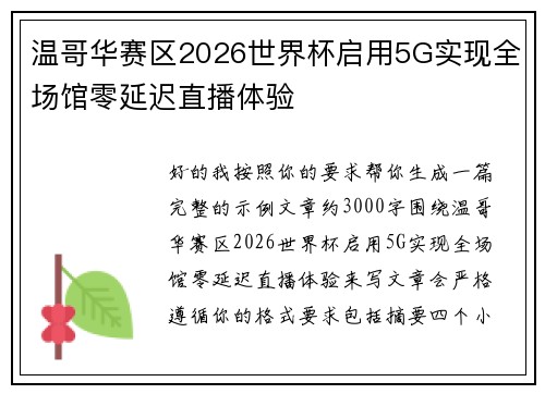 温哥华赛区2026世界杯启用5G实现全场馆零延迟直播体验
