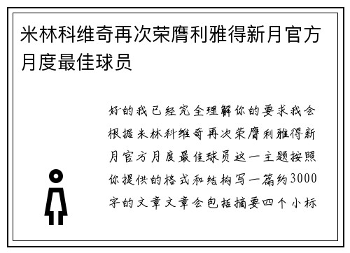 米林科维奇再次荣膺利雅得新月官方月度最佳球员