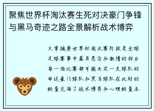 聚焦世界杯淘汰赛生死对决豪门争锋与黑马奇迹之路全景解析战术博弈