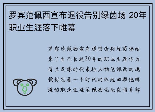 罗宾范佩西宣布退役告别绿茵场 20年职业生涯落下帷幕