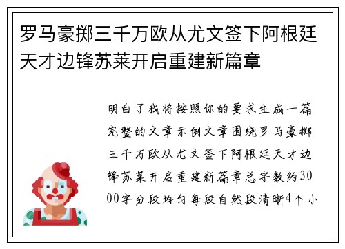 罗马豪掷三千万欧从尤文签下阿根廷天才边锋苏莱开启重建新篇章