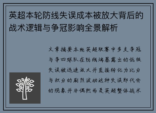 英超本轮防线失误成本被放大背后的战术逻辑与争冠影响全景解析