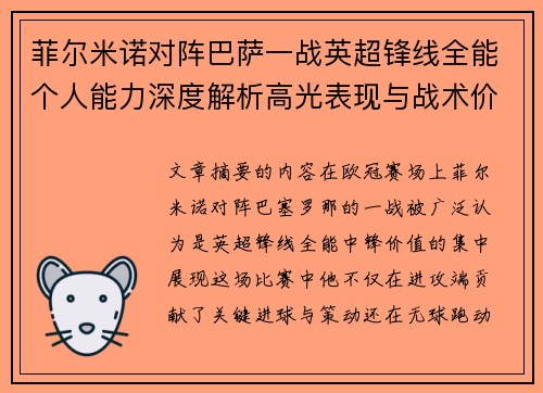 菲尔米诺对阵巴萨一战英超锋线全能个人能力深度解析高光表现与战术价值