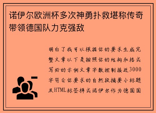 诺伊尔欧洲杯多次神勇扑救堪称传奇带领德国队力克强敌