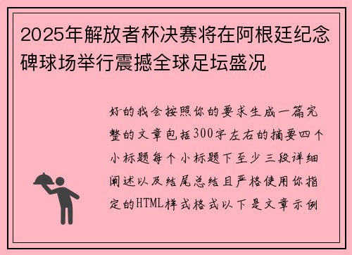 2025年解放者杯决赛将在阿根廷纪念碑球场举行震撼全球足坛盛况