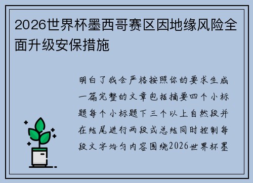 2026世界杯墨西哥赛区因地缘风险全面升级安保措施