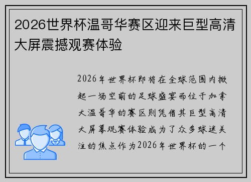 2026世界杯温哥华赛区迎来巨型高清大屏震撼观赛体验