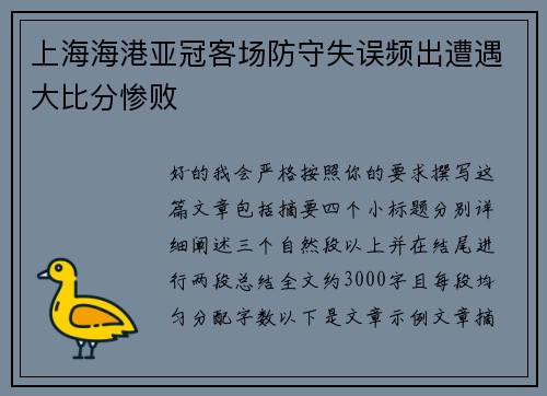 上海海港亚冠客场防守失误频出遭遇大比分惨败