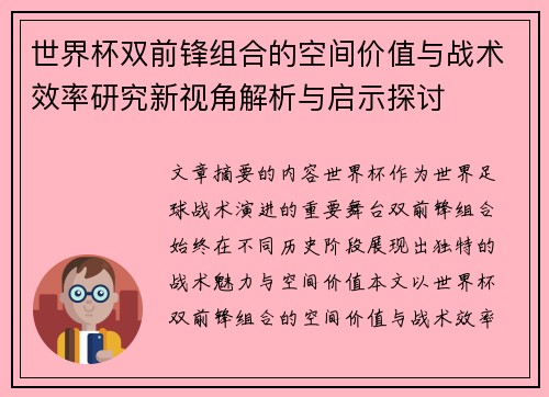 世界杯双前锋组合的空间价值与战术效率研究新视角解析与启示探讨