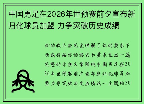 中国男足在2026年世预赛前夕宣布新归化球员加盟 力争突破历史成绩