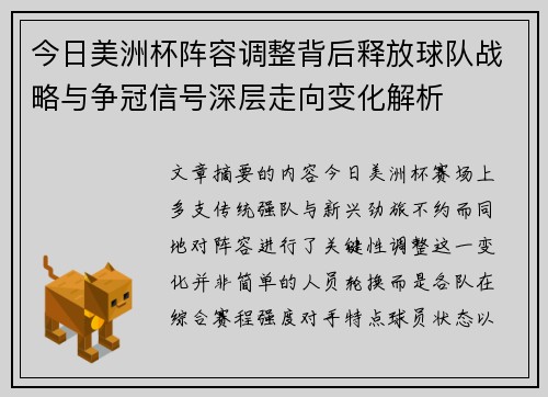 今日美洲杯阵容调整背后释放球队战略与争冠信号深层走向变化解析