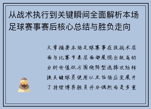 从战术执行到关键瞬间全面解析本场足球赛事赛后核心总结与胜负走向