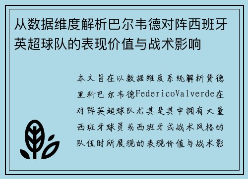 从数据维度解析巴尔韦德对阵西班牙英超球队的表现价值与战术影响