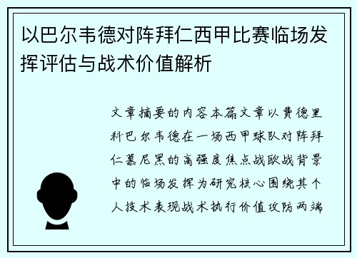 以巴尔韦德对阵拜仁西甲比赛临场发挥评估与战术价值解析
