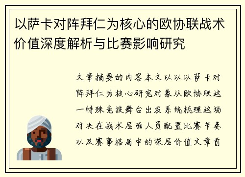 以萨卡对阵拜仁为核心的欧协联战术价值深度解析与比赛影响研究