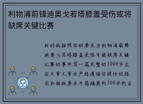 利物浦前锋迪奥戈若塔膝盖受伤或将缺席关键比赛