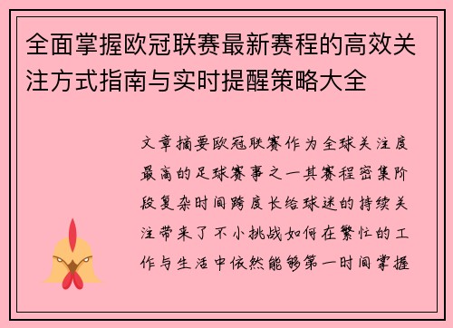全面掌握欧冠联赛最新赛程的高效关注方式指南与实时提醒策略大全