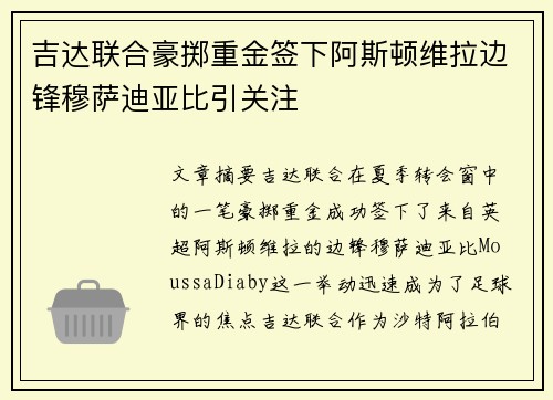 吉达联合豪掷重金签下阿斯顿维拉边锋穆萨迪亚比引关注