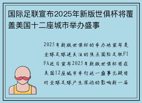 国际足联宣布2025年新版世俱杯将覆盖美国十二座城市举办盛事