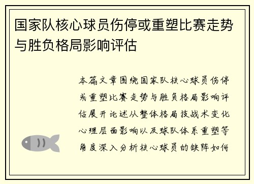 国家队核心球员伤停或重塑比赛走势与胜负格局影响评估 国家队核心球员伤停或重塑比赛走势与胜负格局影响评估