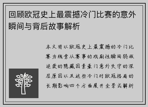 回顾欧冠史上最震撼冷门比赛的意外瞬间与背后故事解析