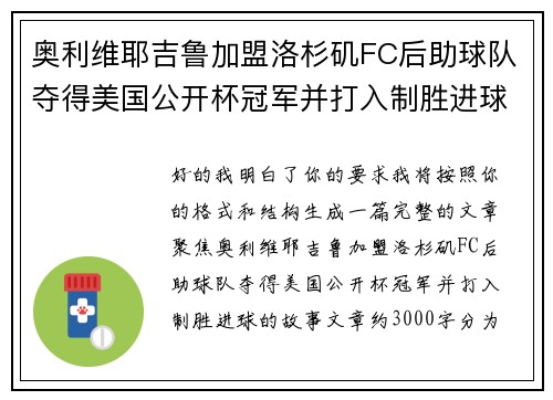 奥利维耶吉鲁加盟洛杉矶FC后助球队夺得美国公开杯冠军并打入制胜进球
