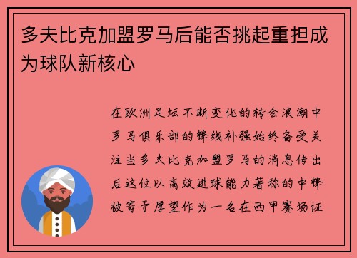 多夫比克加盟罗马后能否挑起重担成为球队新核心