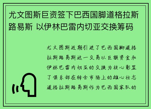 尤文图斯巨资签下巴西国脚道格拉斯路易斯 以伊林巴雷内切亚交换筹码