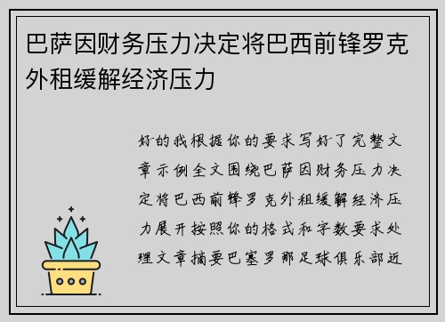 巴萨因财务压力决定将巴西前锋罗克外租缓解经济压力