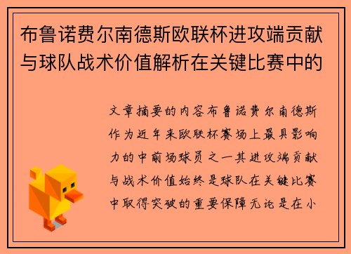 布鲁诺费尔南德斯欧联杯进攻端贡献与球队战术价值解析在关键比赛中的