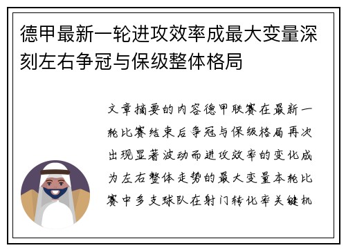 德甲最新一轮进攻效率成最大变量深刻左右争冠与保级整体格局