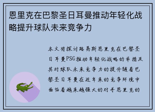 恩里克在巴黎圣日耳曼推动年轻化战略提升球队未来竞争力