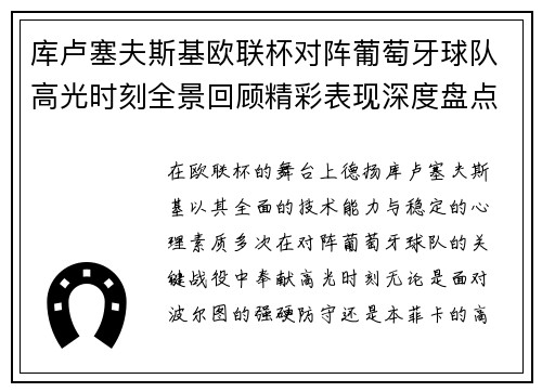 库卢塞夫斯基欧联杯对阵葡萄牙球队高光时刻全景回顾精彩表现深度盘点