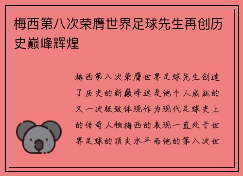 梅西第八次荣膺世界足球先生再创历史巅峰辉煌