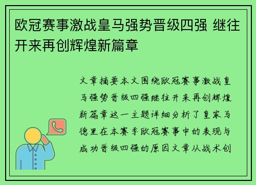 欧冠赛事激战皇马强势晋级四强 继往开来再创辉煌新篇章