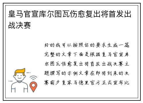 皇马官宣库尔图瓦伤愈复出将首发出战决赛