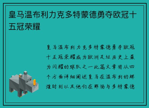 皇马温布利力克多特蒙德勇夺欧冠十五冠荣耀 皇马温布利力克多特蒙德勇夺欧冠十五冠荣耀