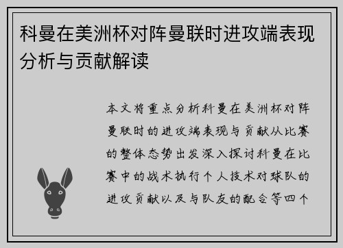 科曼在美洲杯对阵曼联时进攻端表现分析与贡献解读