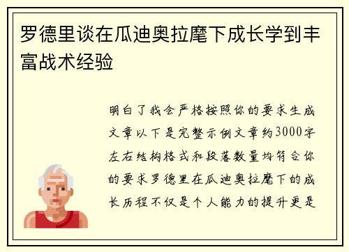 罗德里谈在瓜迪奥拉麾下成长学到丰富战术经验
