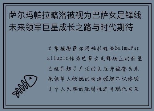 萨尔玛帕拉略洛被视为巴萨女足锋线未来领军巨星成长之路与时代期待
