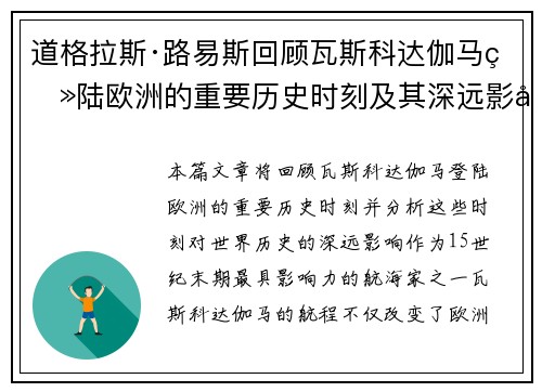 道格拉斯·路易斯回顾瓦斯科达伽马登陆欧洲的重要历史时刻及其深远影响