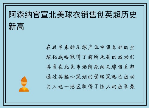 阿森纳官宣北美球衣销售创英超历史新高