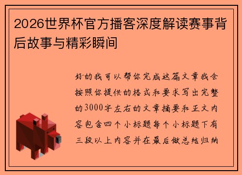 2026世界杯官方播客深度解读赛事背后故事与精彩瞬间