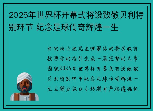 2026年世界杯开幕式将设致敬贝利特别环节 纪念足球传奇辉煌一生