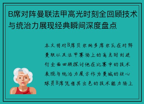 B席对阵曼联法甲高光时刻全回顾技术与统治力展现经典瞬间深度盘点 B席对阵曼联法甲高光时刻全回顾技术与统治力展现经典瞬间深度盘点