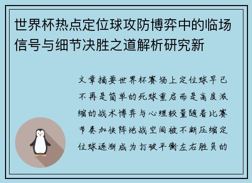 世界杯热点定位球攻防博弈中的临场信号与细节决胜之道解析研究新