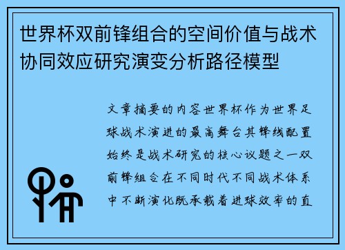 世界杯双前锋组合的空间价值与战术协同效应研究演变分析路径模型