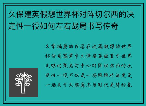 久保建英假想世界杯对阵切尔西的决定性一役如何左右战局书写传奇